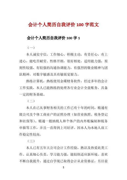 会计个人简历自我评价100字范文 