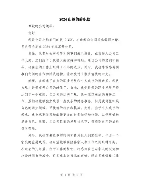2024出纳的辞职信