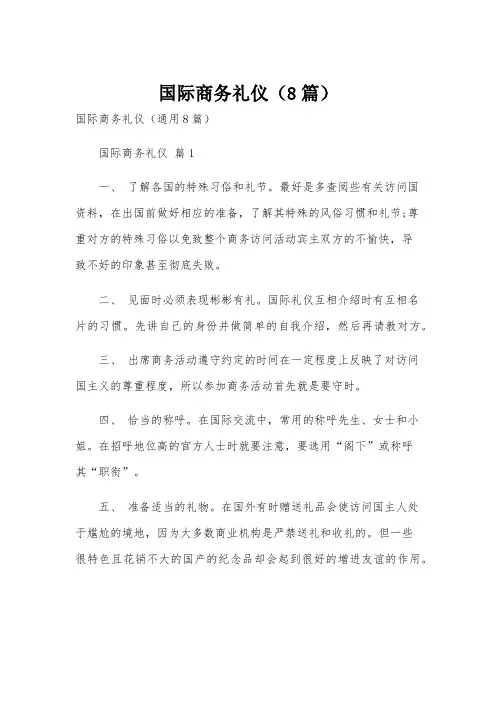 国际商务礼仪(8篇)