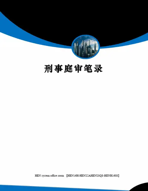 刑事庭审笔录完整版