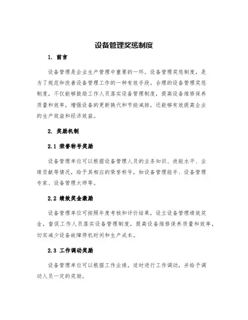 设备管理奖惩制度