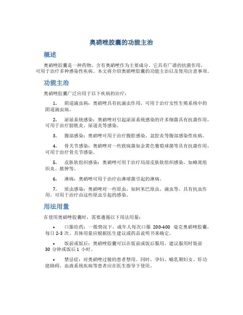 奥硝唑胶囊的功能主治