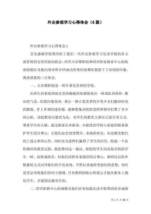 外出参观学习心得体会(6篇)