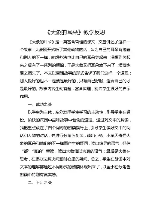 部编版二年级下册《大象的耳朵》教学反思1