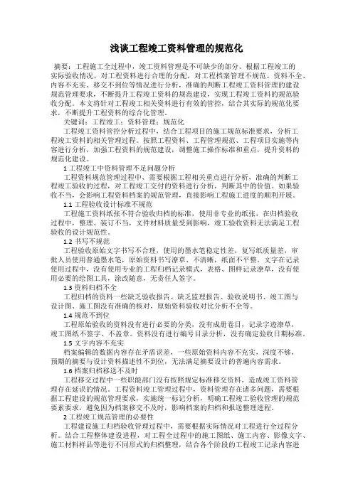 浅谈工程竣工资料管理的规范化