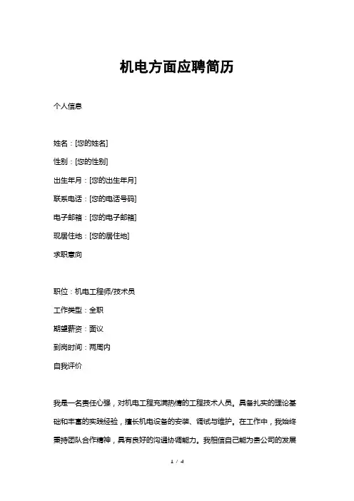 机电方面应聘简历
