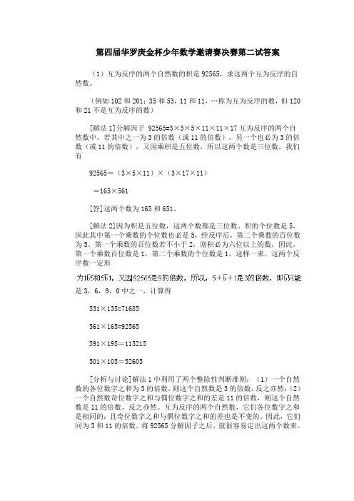 第四届华罗庚金杯少年数学邀请赛决赛第二试.doc