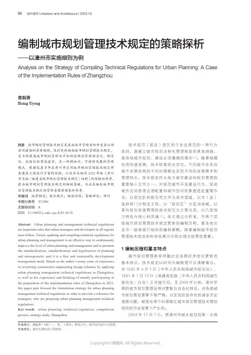 编制城市规划管理技术规定的策略探析——以漳州市实施细则为例