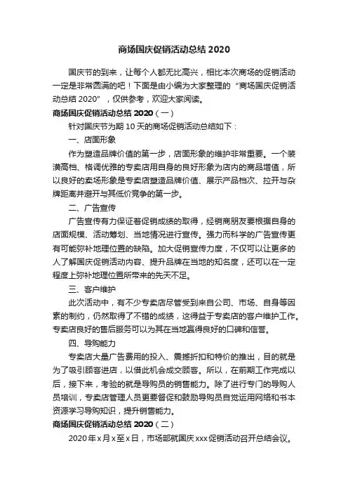 商场国庆促销活动总结2020
