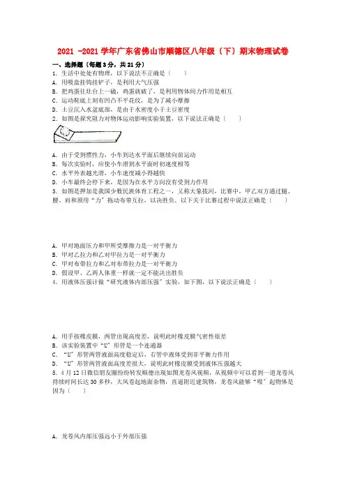 广东省佛山市顺德区2015-2016学年八年级物理下学期期末试题(含解析)新人教版