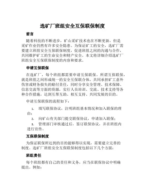 选矿厂班组安全互保联保制度