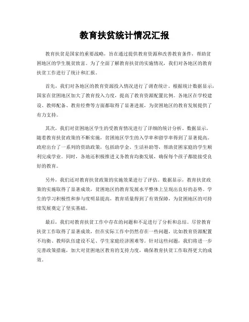 教育扶贫统计情况汇报