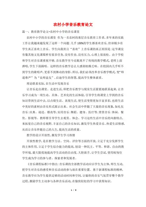农村小学音乐教育论文