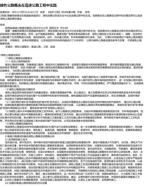 绿色公路概念在高速公路工程中实践