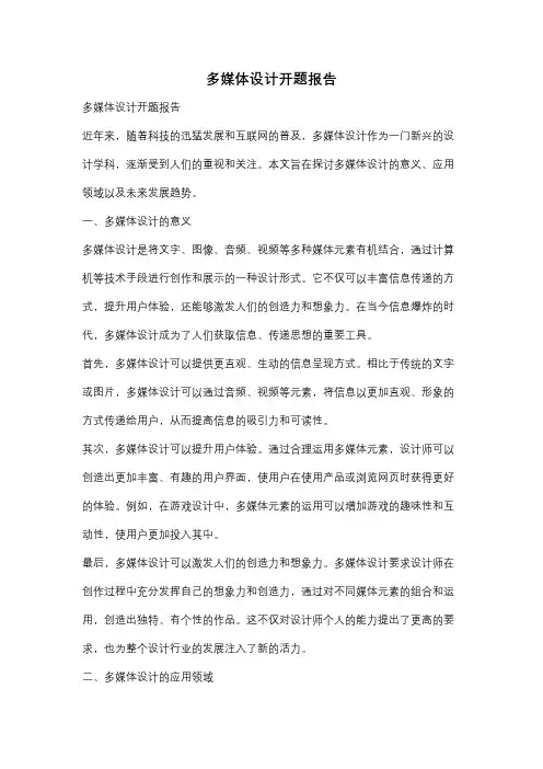 多媒体设计开题报告