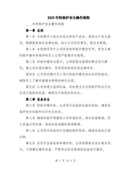 2023年阳极炉安全操作规程
