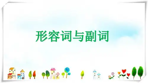 2024年人教版PEP小学英语六年级下册形容词与副词课件