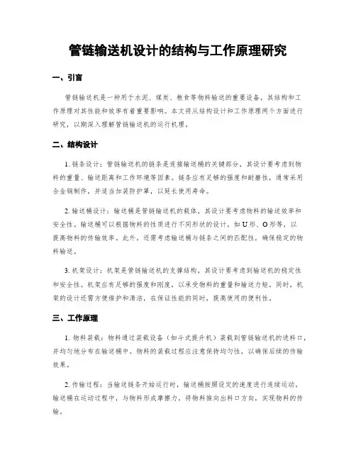 管链输送机设计的结构与工作原理研究
