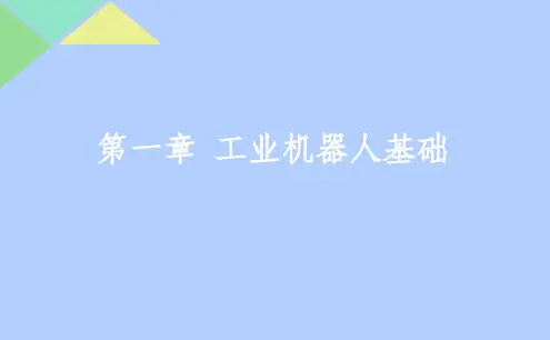 工业机器人基础ppt课件