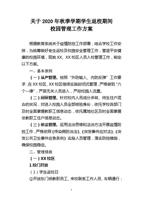 疫情期间大学生返校校园管理工作方案