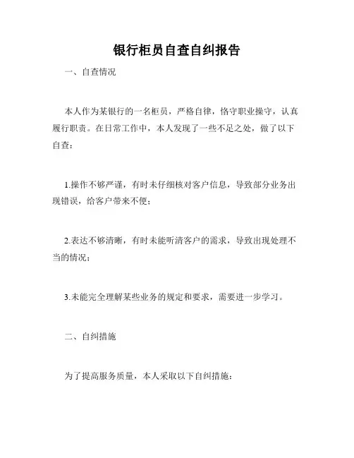 银行柜员自查自纠报告