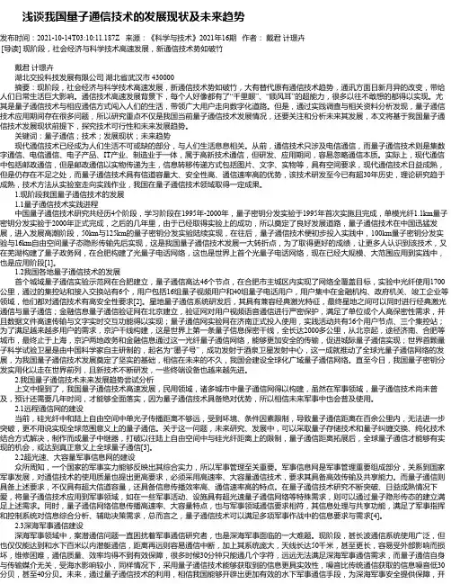 浅谈我国量子通信技术的发展现状及未来趋势