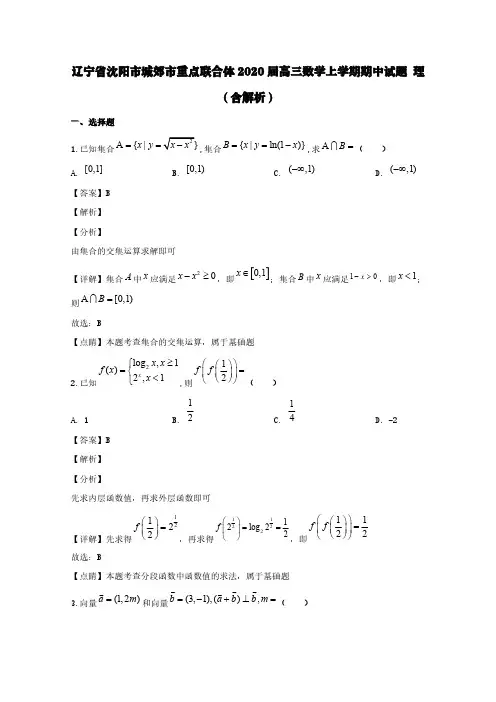 辽宁省沈阳市城郊市重点联合体2020届高三数学上学期期中试题理(含解析)