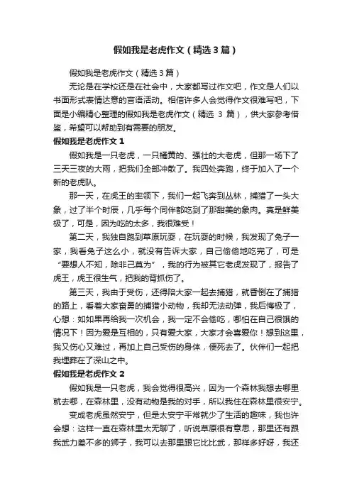 假如我是老虎作文（精选3篇）