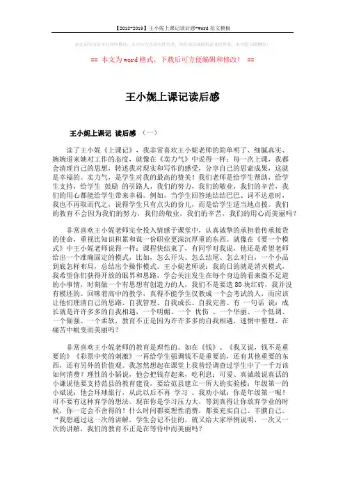 【2018-2019】王小妮上课记读后感-word范文模板 (6页)