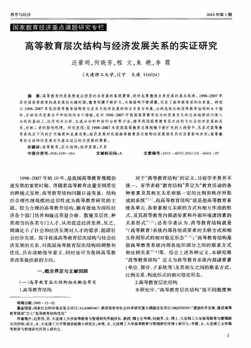 高等教育层次结构与经济发展关系的实证研究