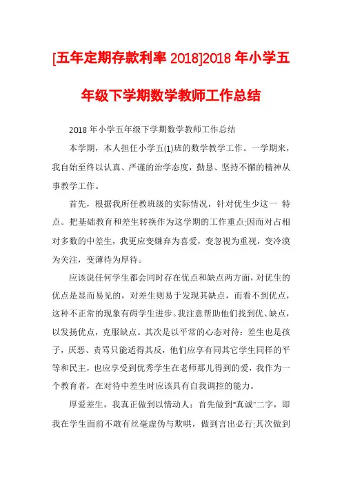 [五年定期存款利率2018]2018年小学五年级下学期数学教师工作总结