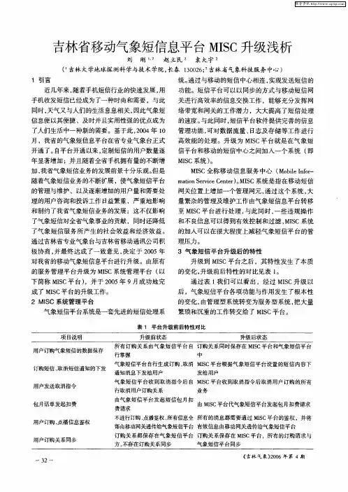 吉林省移动气象短信息平台MISC升级浅析