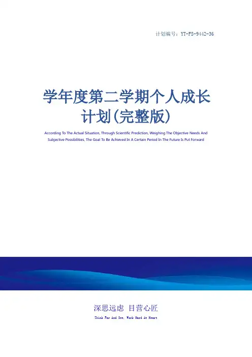 学年度第二学期个人成长计划(完整版)