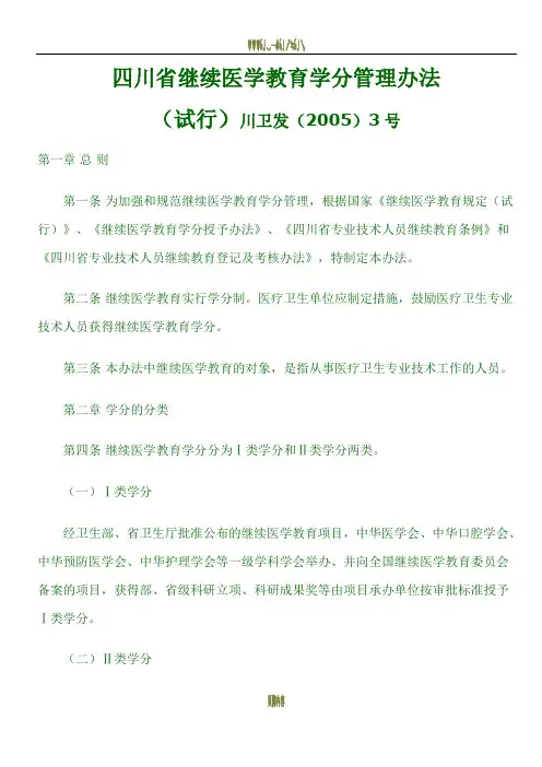 四川省医学继续教育学分管理办法