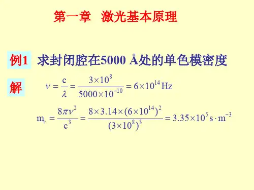 激光原理1-7章例题