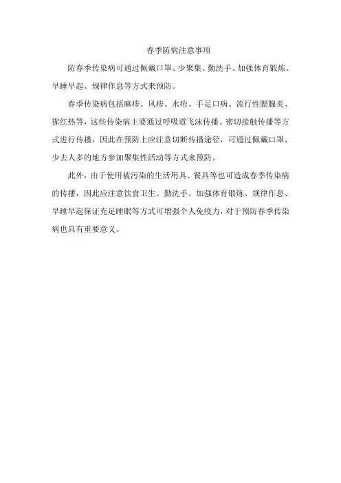 春季防病注意事项