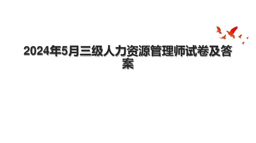 2024年5月三级人力资源管理师试卷及答案