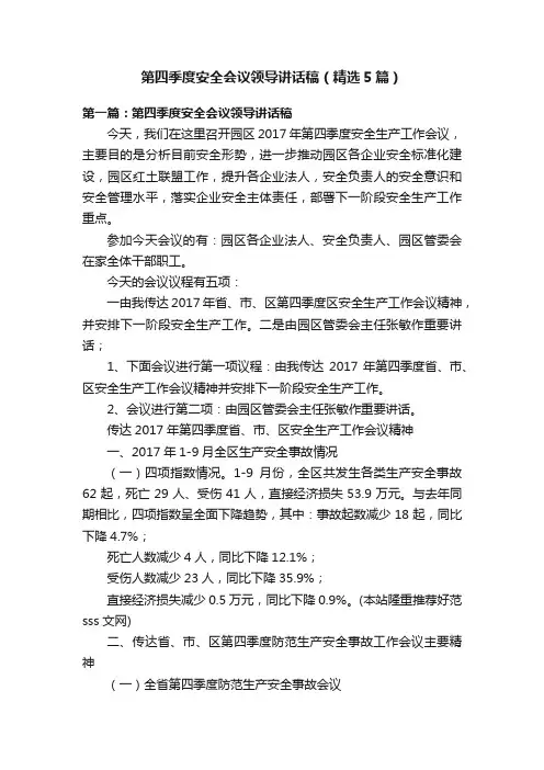 第四季度安全会议领导讲话稿（精选5篇）