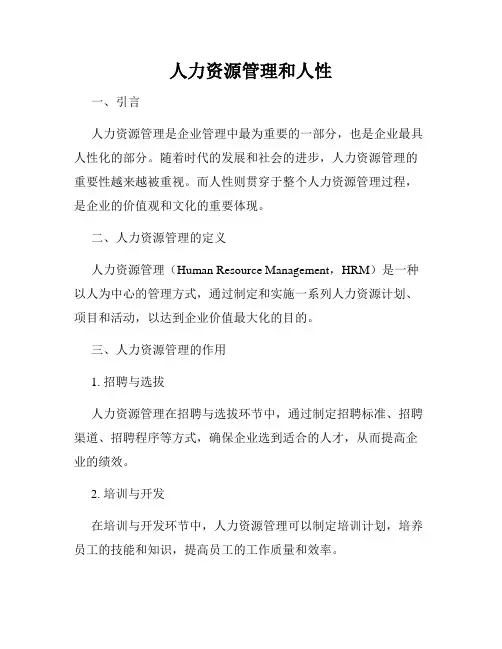 人力资源管理和人性