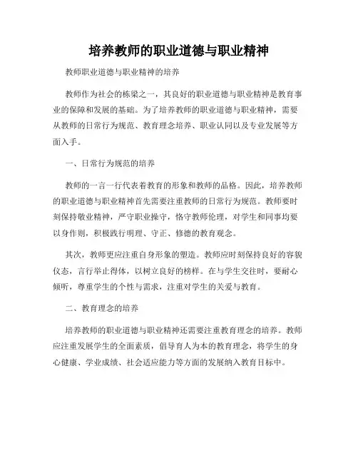 培养教师的职业道德与职业精神