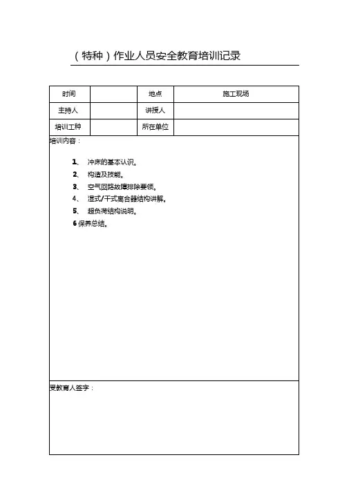 特种作业人员安全教育培训记录