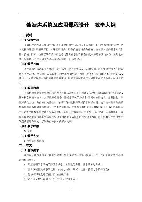 数据库系统及应用课程设计教学大纲