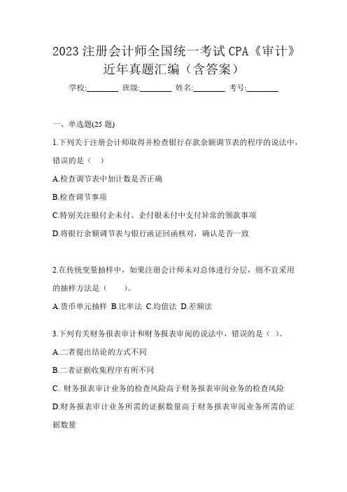 2023注册会计师全国统一考试CPA《审计》近年真题汇编(含答案)