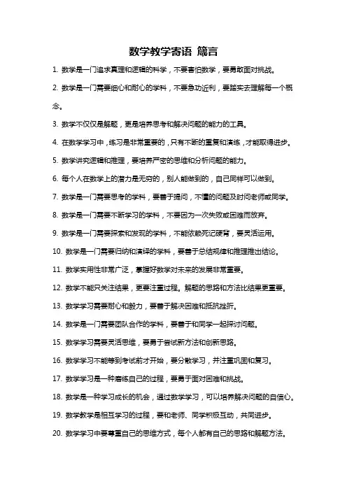 数学教学寄语 箴言