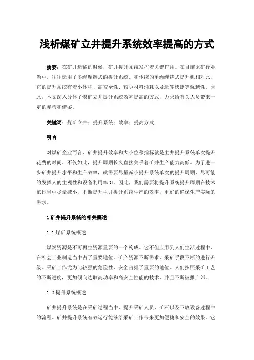 浅析煤矿立井提升系统效率提高的方式