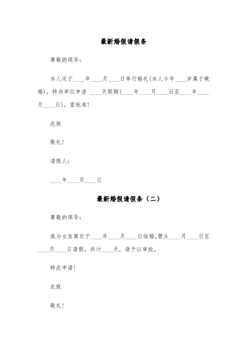 最新婚假请假条(七篇)