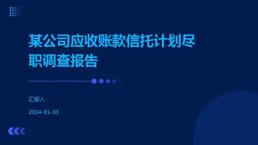 某公司应收账款信托计划尽职调查报告