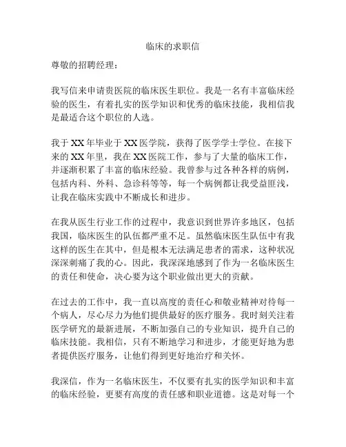 临床的求职信