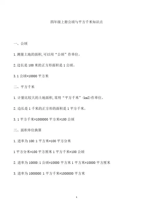 四年级上册公顷与平方千米知识点