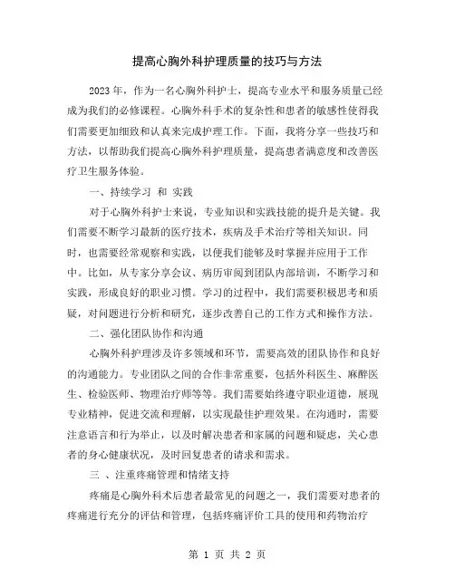 提高心胸外科护理质量的技巧与方法